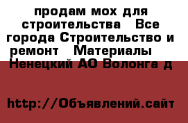 продам мох для строительства - Все города Строительство и ремонт » Материалы   . Ненецкий АО,Волонга д.